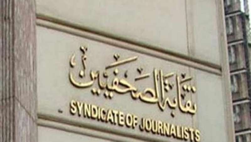 نقابة الصحفيين 