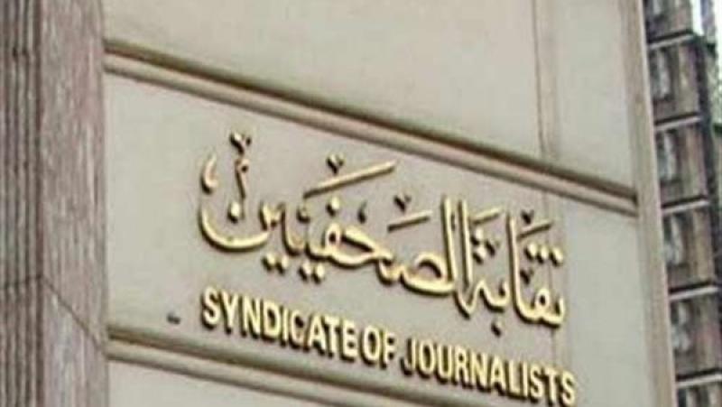 ”الصحفيين” تدعو النقباء وأعضاء مجالسها السابقين للاجتماع التحضيري الثالث للمؤتمر العام السادس