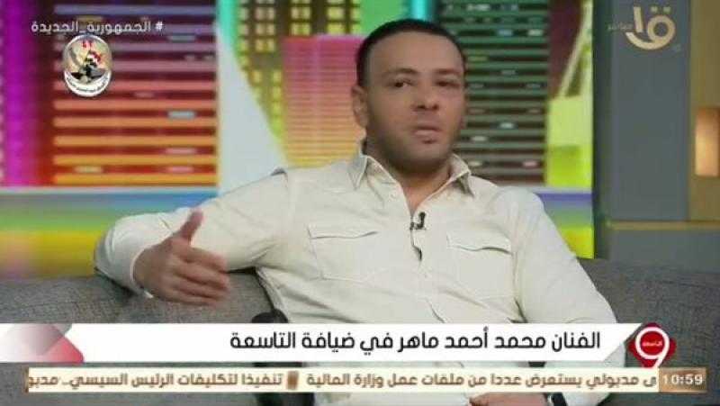 شايفنى طيار ..محمد أحمد ماهر: أبويا كان شبه هيقاطعنى عشان الفن