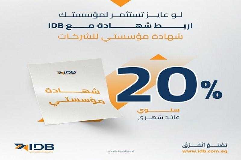 بنك التنمية الصناعية يرفع سعر الفائدة على شهادة «مؤسستي» للشركات