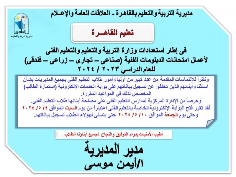 غدا فتح بوابة الخدمات الإلكترونية لطلاب التعليم الفني