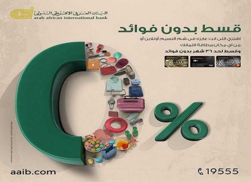 البنك العربي الأفريقي الدولي يتيح تقسيط مشتريات شم النسيم حتى 36 شهراً بدون فوائد