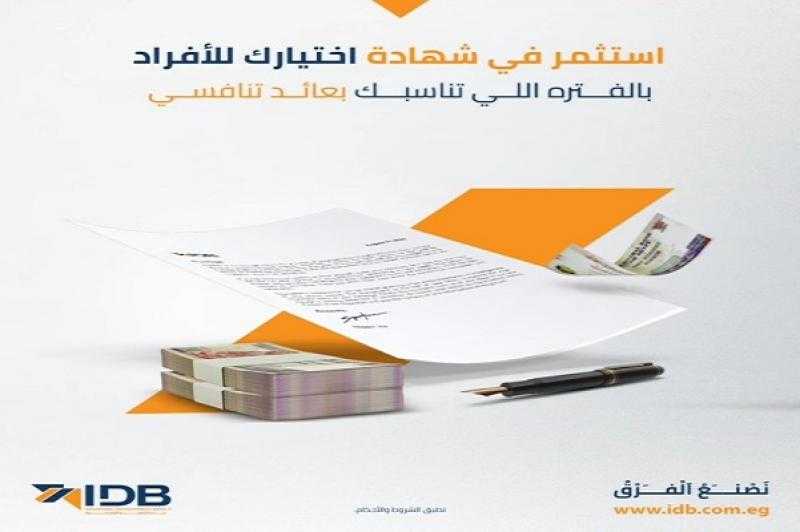 بنك التنمية الصناعية يرفع الفائدة على شهادة «اختيارك» إلى 25%