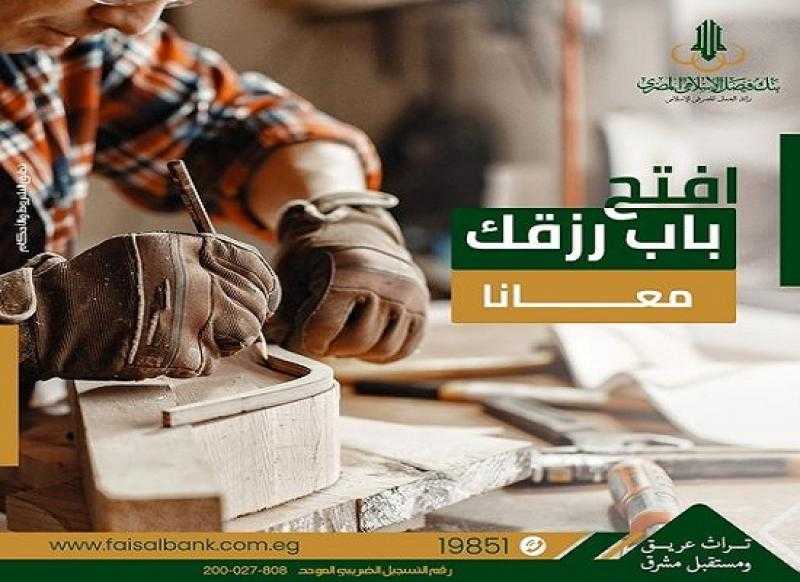 تفاصيل ومزايا حساب «باب رزق» للأفراد والشركات من بنك فيصل