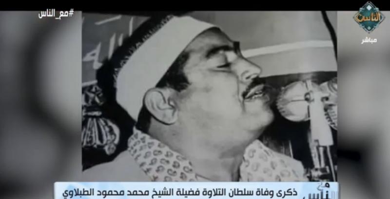 نجل القارئ محمد الطبلاوي في ذكرى رحيله: والدي كان مدرسة فريدة في تلاوة القرآن الكريم