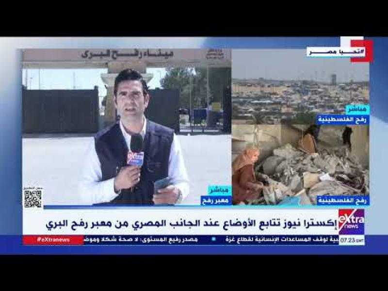 اشتباكات مسلحة على الجانب الفلسطيني.. «إكسترا نيوز» ترصد الوضع من أمام معبر رفح.. فيديو