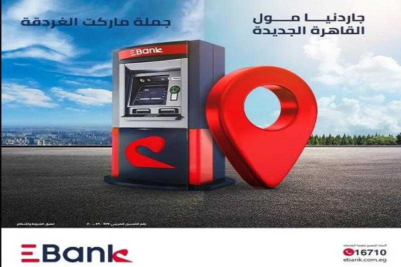 بنك تنمية الصادرات EBank يعلن عن تدشين ماكينات صراف آلي جديدة