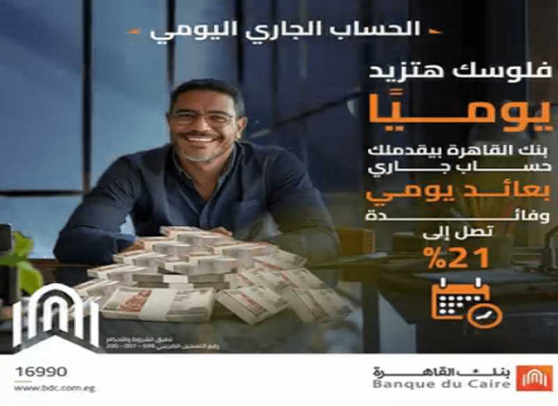تفاصيل ومزايا الحساب الجاري اليومي الجديد من بنك القاهرة