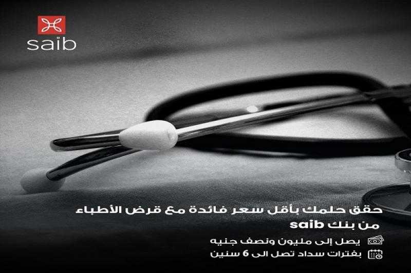 بنك saib يقدم قرض الأطباء حتى 1.5 مليون جنيه بالقسط على 6 سنوات