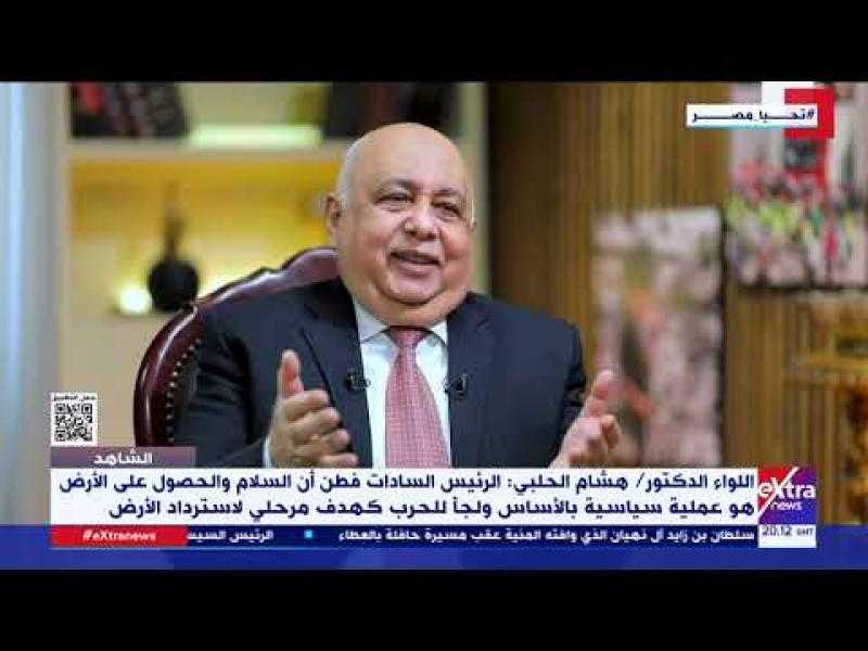 اللواء هشام الحلبى يستعرض التغيرات التاريخية فى أشكال الحروب والصراعات
