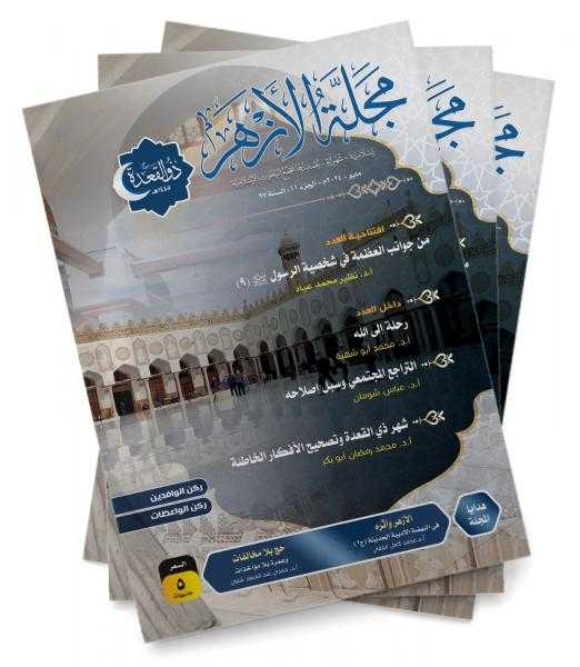 «البحوث الإسلامية» يصدر عدد (ذي القَعدة) من مَجلة الأزهر مع ملف خاصٍّ عن الأشهُر الحُرُم والحج