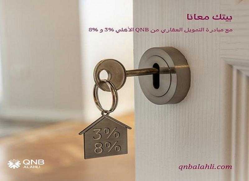 بنك QNB الأهلي يقدم قرض التمويل العقاري بعائد 3% أو 8% ضمن مبادرة المركزي المصري