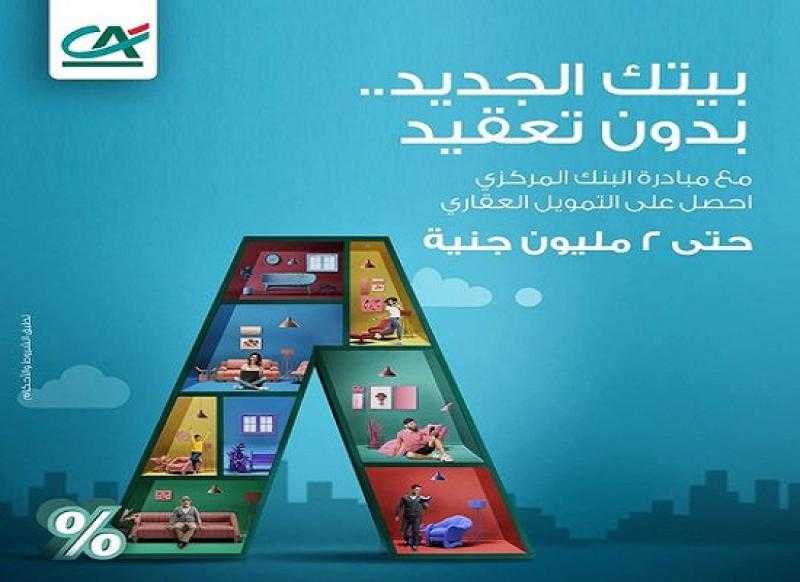 بعائد 8%.. تفاصيل قرض التمويل العقاري من بنك كريدي أجريكول – مصر