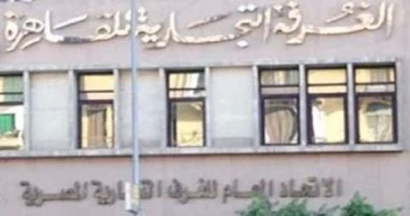 غرفة القاهرة التجارية