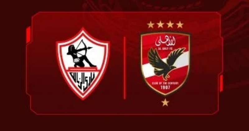 الأهلى والزمالك