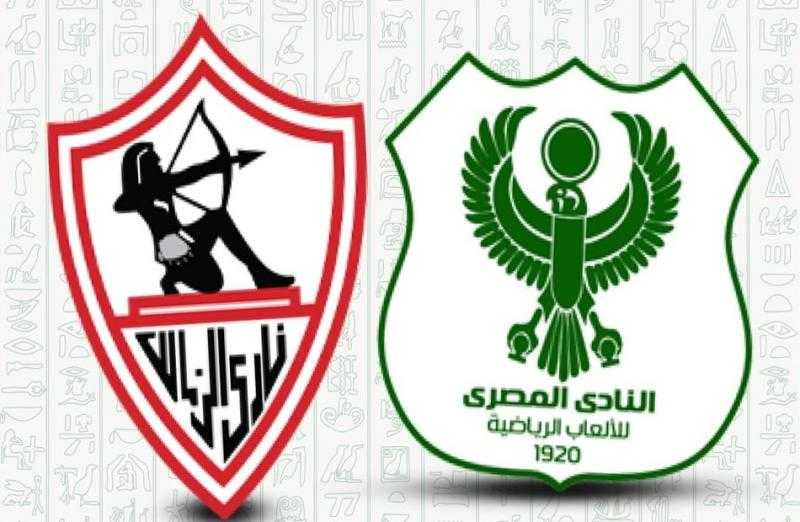 المصري يهنئ إدارة وجماهير وأعضاء ولاعبي الزمالك بلقب الكونفدرالية