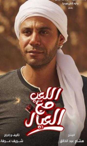 طرح البرومو الرسمي لفيلم «اللعب مع العيال».. فيديو