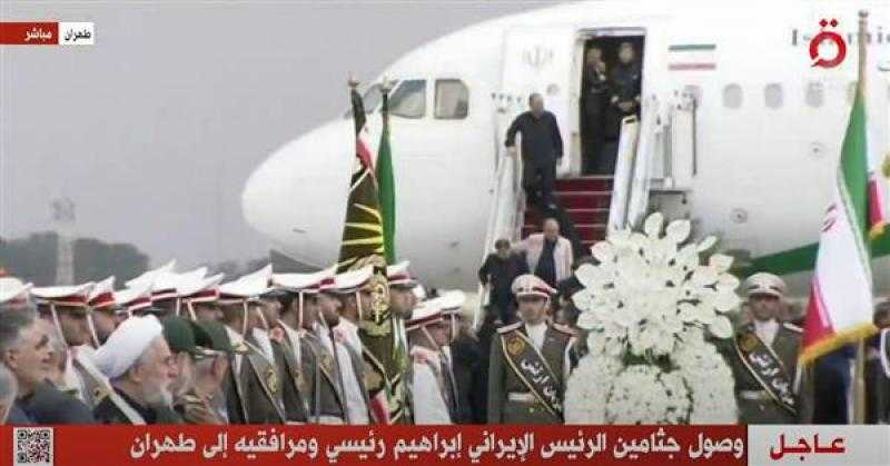 وصول جثامين الرئيس الإيراني ومرافقيه إلى طهران