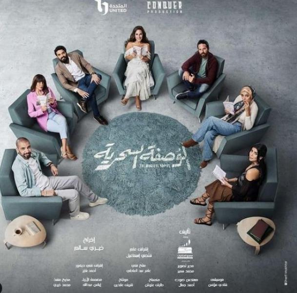 عمر الشناوي يكشف تفاصيل مسلسل ”الوصفة السحرية”