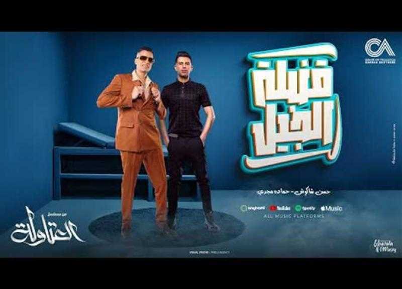 أغنية قنبلة الجيل لحسن شاكوش تتصدر قوائم سبوتيفاي 6 أسابيع متتالية