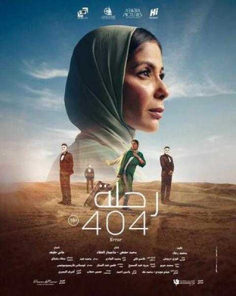 نادى سينما أوبرا دمنهور يعرض رحلة 404 الخميس المقبل