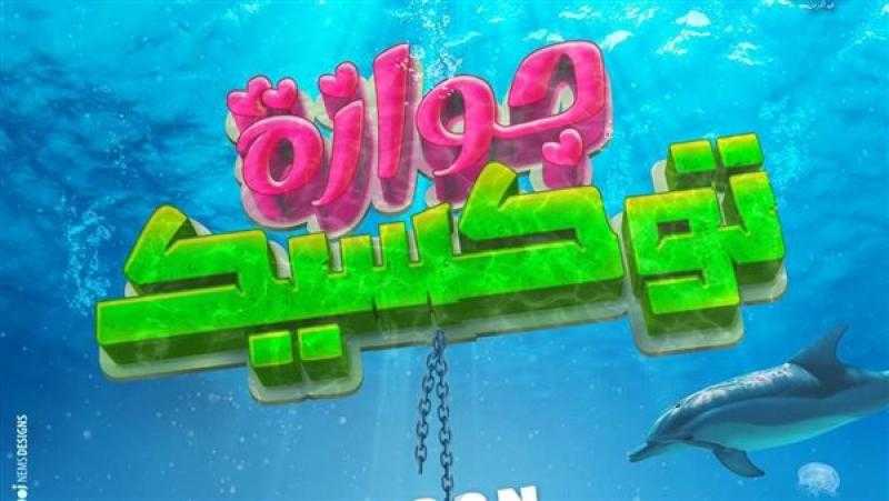 3 يوليو.. طرح فيلم «جوازة توكسيك» بدور العرض السينمائية