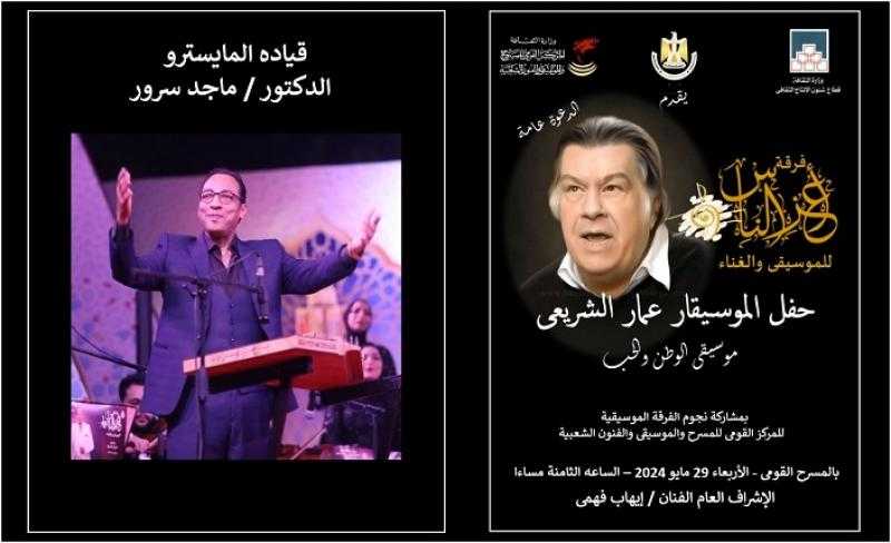 الأربعاء.. علي الحجار وهشام عباس وهدى عمار في ليلة تكريم عمار الشريعي بالمسرح القومي