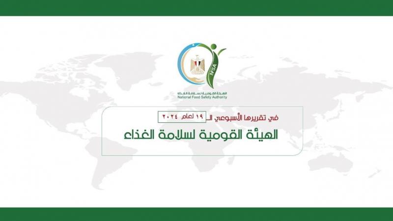 بالإنفوجراف.. التقرير الأسبوعي للهيئة القومية لسلامة الغذاء