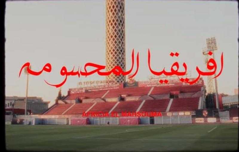 أغنية إفريقيا المحسومة لهشام جمال ومسلم تحقق مليون مشاهده بعد طرحها بـ12 ساعة