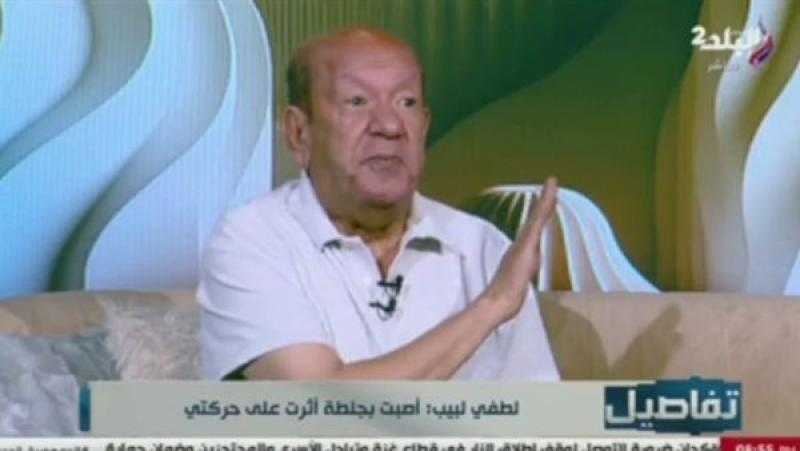 لطفى لبيب: فقدت نصفى لذلك اعتزلت الفن