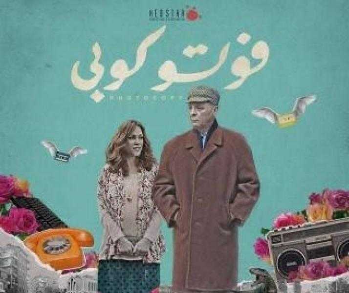 نادي سينما أوبرا دمنهور يعرض فيلم فوتوكوبي