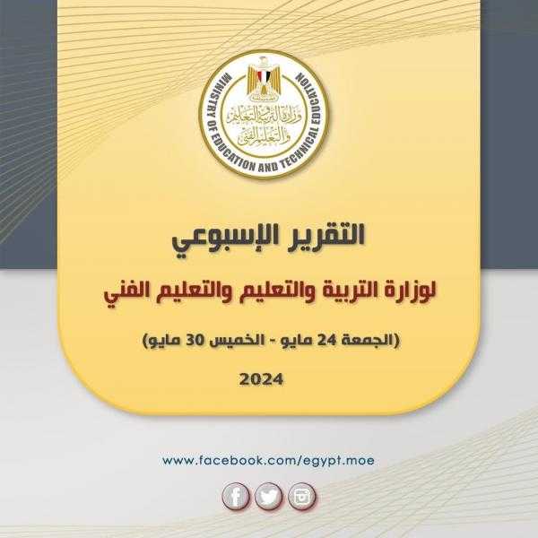 التربية والتعليم تعلن التقرير الأسبوعي لها.. انفوجراف
