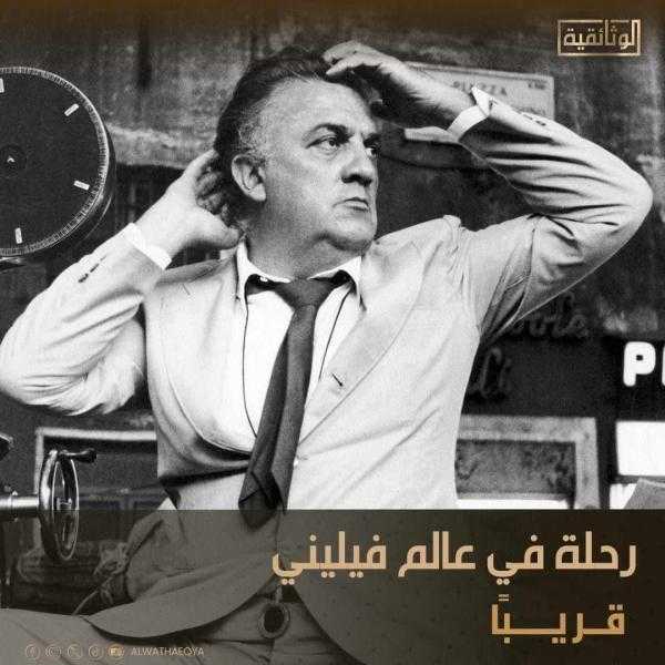 ”رحلة في عالم فيليني”.. على شاشة ”الوثائقية” قريبًا