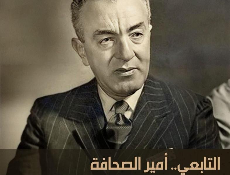 ”التابعي.. أمير الصحافة”.. على شاشة ”الوثائقية” قريبًا