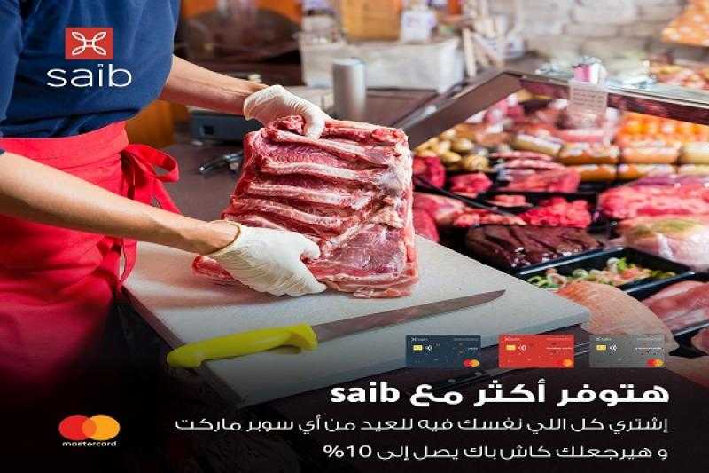 بطاقات saib الائتمانية من MasterCard تتيح 10% كاش باك على مشتريات العيد في أي سوبر ماركت