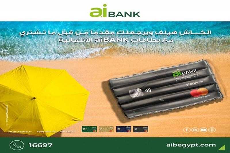 aiBANK يتيح كاش باك مقدماً على معاملات الشراء ببطاقات الائتمان خلال شهر يونيو