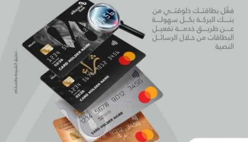 بنك البركة يتيح تفعيل بطاقات الائتمان والخصم المباشر عبر الهاتف