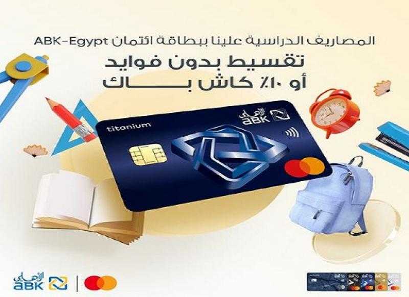 البنك الأهلي الكويتي-مصر يتيح تقسيط المصروفات الدراسية و 10% كاش باك