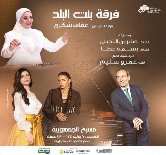 عمرو سليم ضيف شرف حفل فريق بنت البلد على مسرح الجمهورية الخميس