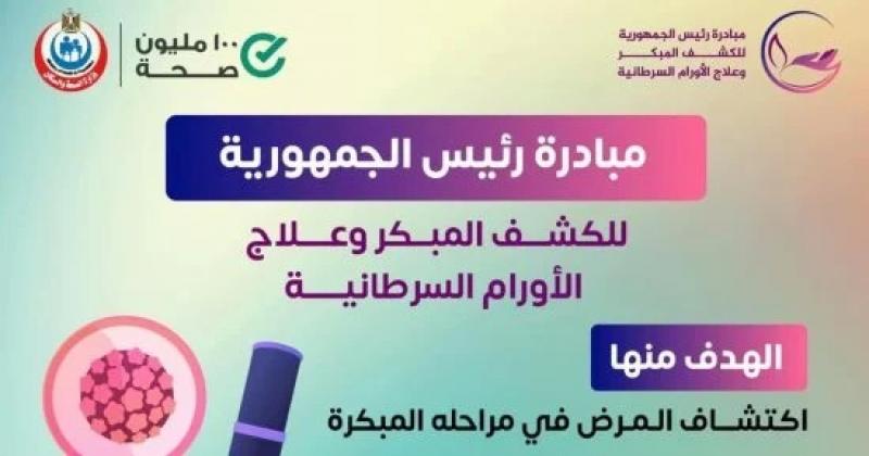 الصحة تطلق رسميًا المرحلة الثانية لمبادرة الكشف المبكر عن الأورام السرطانية بـ9 محافظات