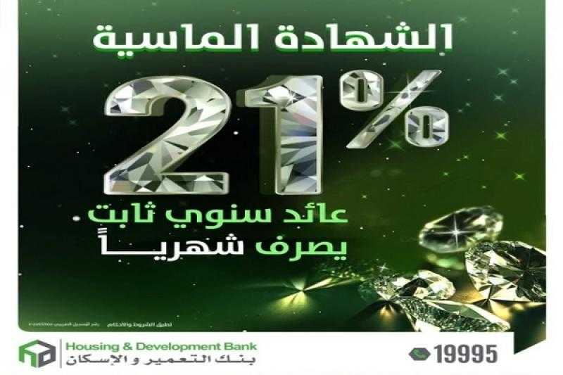 بنك التعمير والإسكان يطرح الشهادة الماسية الثلاثية بعائد ثابت 21% سنويًا