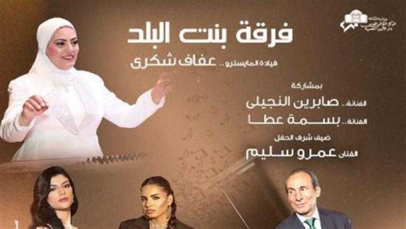 فرقة ”بنت البلد” تستضيف عمرو سليم بالجمهورية.. الليلة