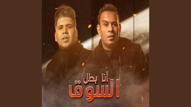 طرح أغنية أنا بطل السوق لـ محمود الليثي و عمر كمال.. فيديو