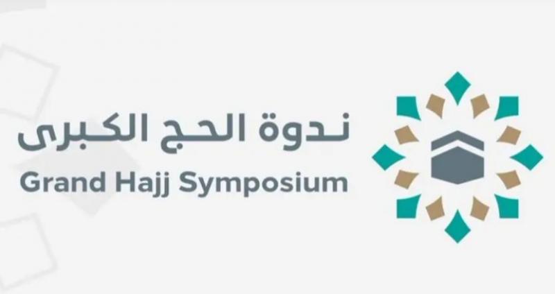انطلاق أعمال ندوة الحج الكبرى في نسختها الـ 48 يوم الاثنين المقبل
