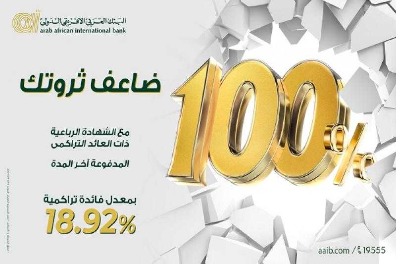 بفائدة تصل إلى 100%.. تفاصيل شهادة الادخار الرباعية الجديدة من البنك العربى الافريقى الدولى
