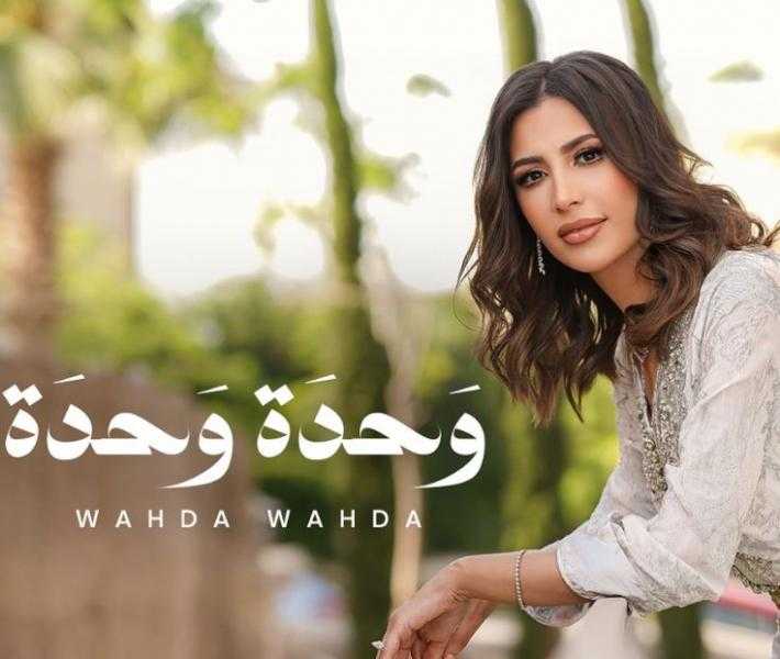 جنات تستعد لطرح أغنية «وحدة وحدة» باللهجة المغربية