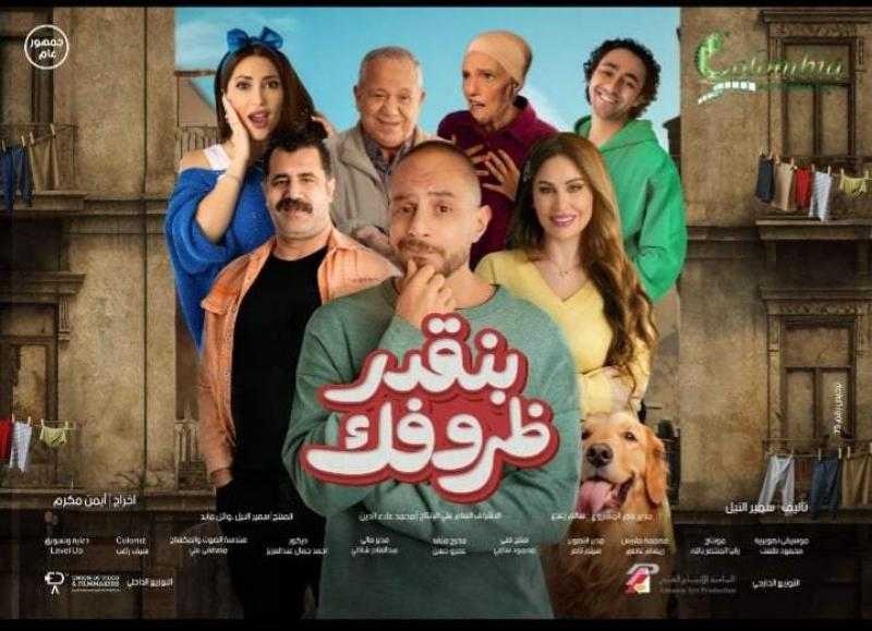 أحمد الفيشاوي يروج لـ ”بنقدر ظروفك” ويعلن أماكن عرضه بالسينمات