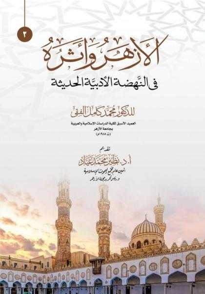 «البحوث الإسلامية» يصدر عدد (ذي الحجَّة) من مجلة الأزهر مع ملفٍّ خاصٍّ عن الحج وآخر حول حُجِّية السُّنة