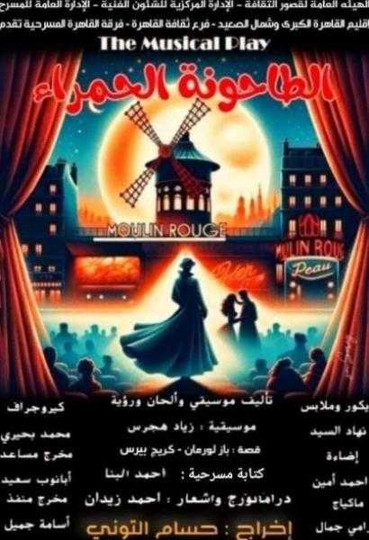 الليلة.. مهرجان فرق الأقاليم المسرحية يواصل فعالياته ويعرض التحول والطاحونة الحمراء
