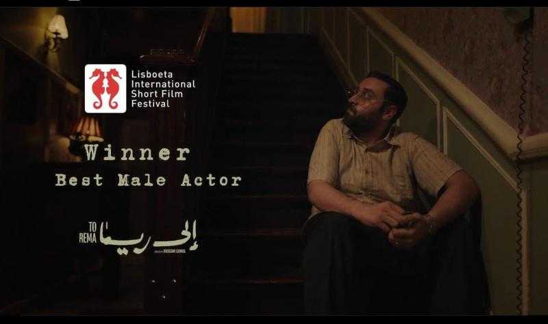 محمد يوسف يفوز بجائزة أفضل ممثل في مهرجان لشبونة الدولي للفيلم القصير